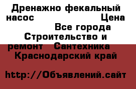  Дренажно-фекальный насос  WQD10-8-0-55F  › Цена ­ 6 600 - Все города Строительство и ремонт » Сантехника   . Краснодарский край